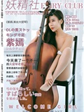 YAOJINGSHE 妖精社 V1901《紫嫣-美丝大提琴》(46)